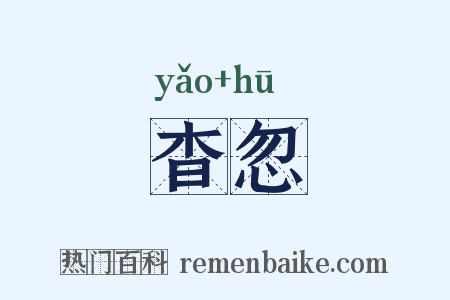 杳忽是什么意思的图片